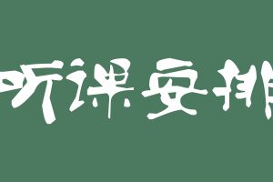 高中(5.20-5.24)听课安排