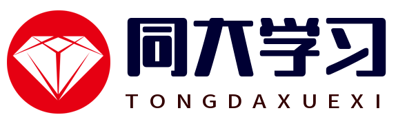 同大学习