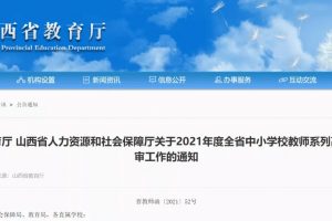 山西省教育厅、人社厅发布通知!事关全省中小学教师职称评审工作