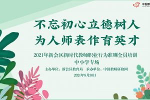 【中小学】新时代中小学教师职业行为十项准则