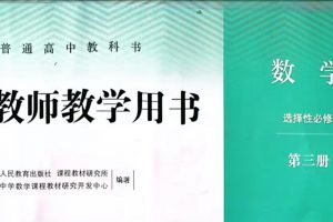 密码保护：数学选择性必修三上的一道“错题”