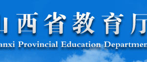 山西省教育厅2022年工作要点