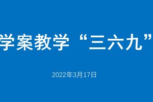 学案教学“三六九”