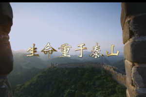 《生命重于泰山》来源中华人民共和国应急管理部