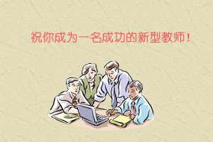 密码保护：祝你成为一名成功的新型教师！