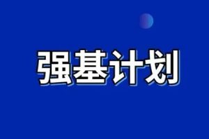 快讯|39所高校2022年强基计划招生简章汇总齐全