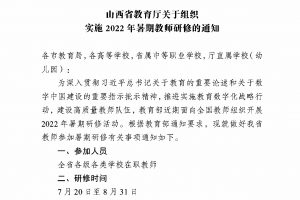 山西省教育厅关千组织 实施2022年暑期教师研修的通知