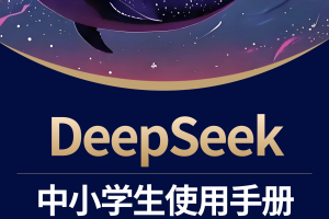 《DeepSeek中小学生使用手册》