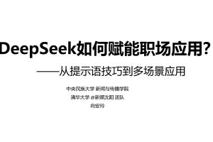 DeepSeek如何赋能职场应用