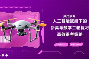2025人工智能赋能下的新高考数学二轮复习高效备考策略