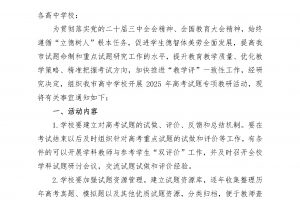 大同市普通高中学校开展2025高考专题教研活动的通知